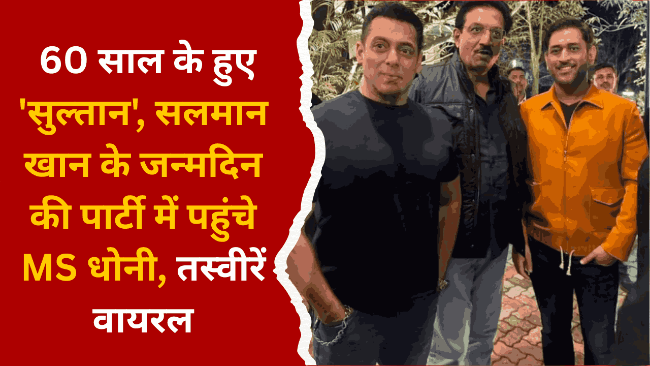 Birthday Bash :60 साल के हुए ‘सुल्तान’, सलमान खान के जन्मदिन की पार्टी में पहुंचे MS धोनी, तस्वीरें वायरल
