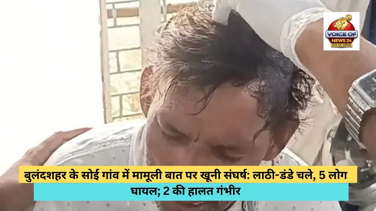 बुलंदशहर के सोई गांव में मामूली बात पर खूनी संघर्ष: लाठी-डंडे चले, 5 लोग घायल; 2 की हालत गंभीर