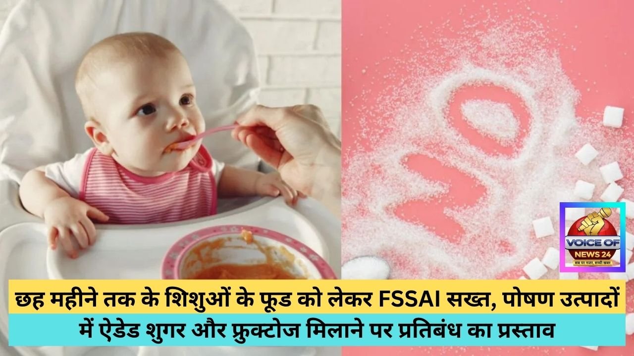 छह महीने तक के शिशुओं के फूड को लेकर FSSAI सख्त, पोषण उत्पादों में ऐडेड शुगर और फ्रुक्टोज मिलाने पर प्रतिबंध का प्रस्ताव
