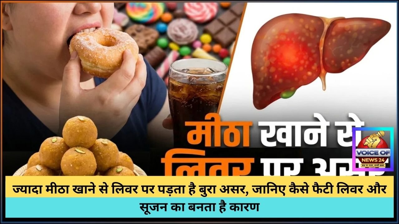 ज्यादा मीठा खाने से लिवर पर पड़ता है बुरा असर, जानिए कैसे फैटी लिवर और सूजन का बनता है कारण